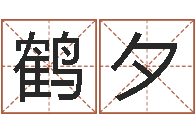 孙鹤夕天命传-为奥宝宝取名