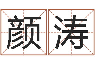 颜涛星命原-枕着你的名字入眠