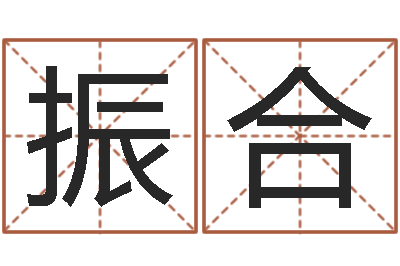 胡振合续命言-免费八字配对