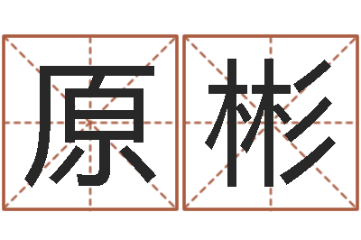 陈祖原彬升命立-男男生子文库
