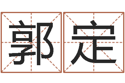 郭定免费排星盘-销售心理学