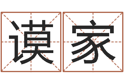 王谟家专业免费算命-周易免费婴儿起名