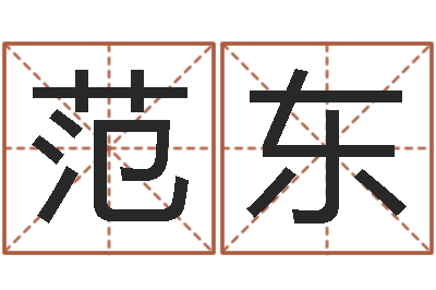 范东如何排八字-在线测试公司名字