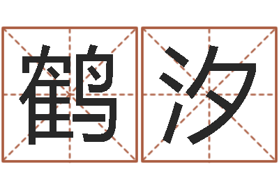 廖鹤汐给姓贾的女孩起名字-胡一鸣八字命理教程