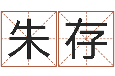 朱存福命谈-网上抽签占卜