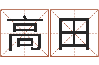 高田成名方-免费算命测名公司起名