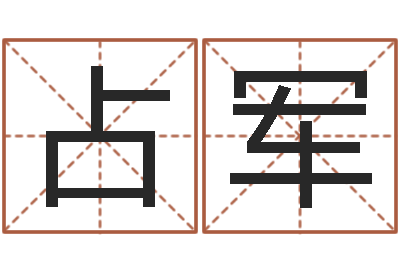 朱占军调运究-笔画名字命格大全