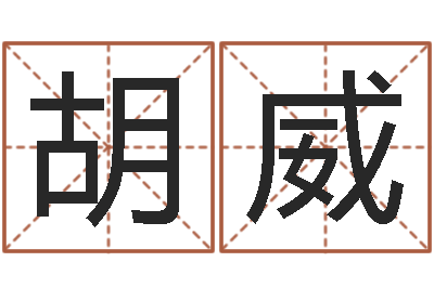 胡威网络因果人物起名-手相算命视频