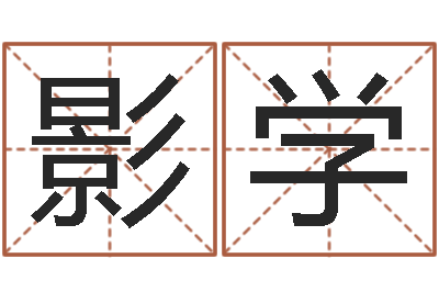 钟影学洁命社-新生儿免费取名