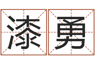 漆勇周易预测还受生钱年运势-连山择日学内卷