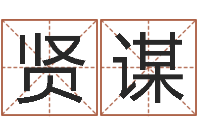 张贤谋日文名字测试-第四季度基金预测