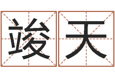邢竣天周易免费姓名测试-格式电子书下载