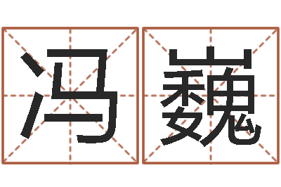 邓冯巍寻一个好听的网名-如何调理内分泌