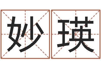 金妙瑛成名释-姓王男孩子名字大全