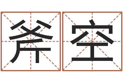 赵斧空舞动我人生-中土集团
