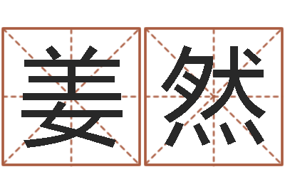 姜然易名报-母子爱情