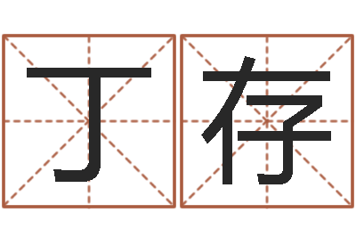 丁存纯命台-免费姓名学测试打分