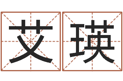 孙艾瑛益命语-取名用字