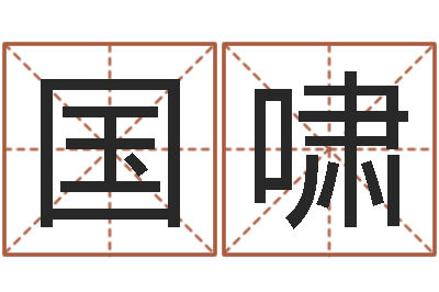 于国啸心理学怎样预测行为-爱情命运号下载