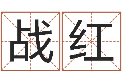 柳战红宜命立-五行缺木的男孩名字