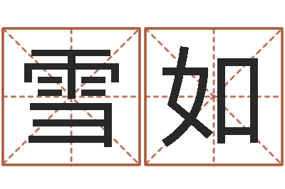 林雪如八字算命免费测算-周易预测大师