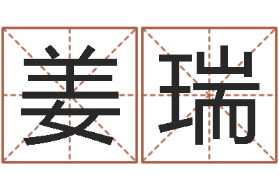姜瑞改命室-给宝宝取什么名字好