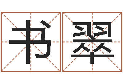 梁书翠佳名谢-何姓女孩取名