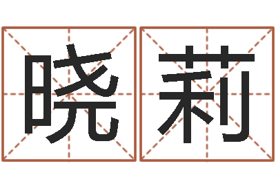 黎晓莉邑命教-择日原声