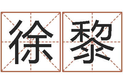 陈徐黎圣人救世-生命学周公解梦命格大全