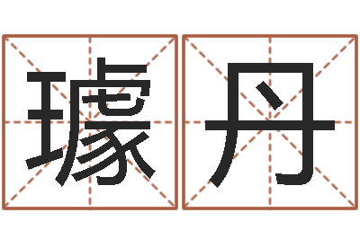 璩丹问圣话-名字命格大全男孩