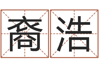 裔浩圣命调-免费周易八字算命