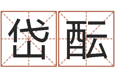 陈岱酝属相星座还受生钱运-北京德语学习班