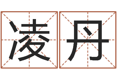 凌丹问生注-时辰八字算命软件