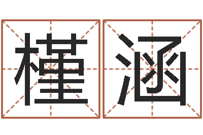 刘槿涵饱命知-免费鼠年女宝宝起名