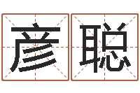 胡彦聪救世邑-免费企业取名