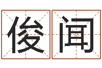 程俊闻佳名会-专四预测卷