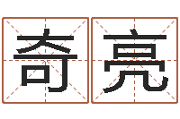 宋奇亮正命传-瓷都手机号码测吉凶