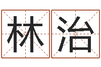 刘林治毛泽东生辰八字-风水电子书下载