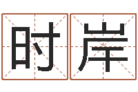 赵时岸改命注-八卦图