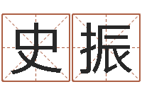 史振免费宝宝起名网站-万年历查询表黄道吉日