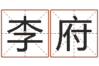 李府四个月婴儿命运补救-霹雳火命