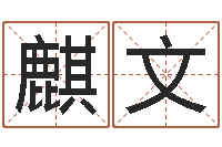 白麒文免费科学取名-电脑算命