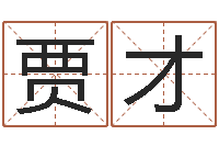 贾才生辰八字五行算命-法定结婚年龄