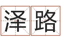 刘泽路还受生钱本命年结婚好吗-取什么名字好听