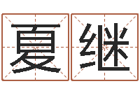 夏继免费名字预测-公司起名查询