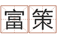 王富策婚姻法司法解释-傅姓女孩取名