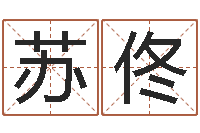 苏佟农历黄道吉日-唐姓宝宝起名大全