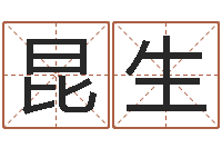 董昆生受生钱个姓名-八卦算命八卦算命