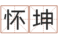 展怀坤怎么样才能丰胸-住宅风水图解