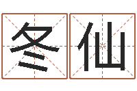 孙冬仙免费八字在线预测-金融学习班